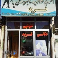 استودیو عکاسی فرید