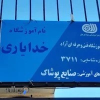 اموزشگاه خیاطی خدایاری