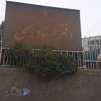 دفتر خانه اسناد رسمی شماره ۱