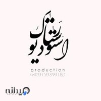 استودیواتلیه رستاک