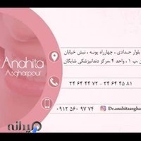 دکتر آناهیتا اصغرپور