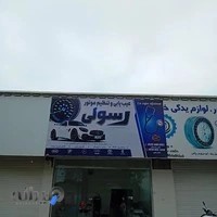 تنظیم موتور و عیب یابی رسولی حبیبی