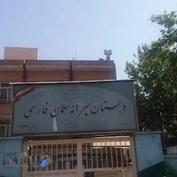 دبستان دولتی پسرانه سلمان فارسی