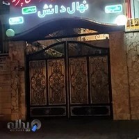 آمادگی و دبستان پسرانه نهال دانش