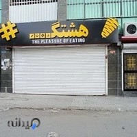 فست فود هشتگ دونر