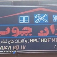 چناران چوب