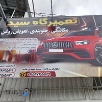 مکانیکی سید علی عابد