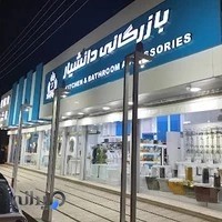 بازرگانی دانشیار