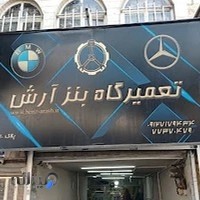 تعمیرگاه بنز آرش