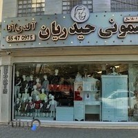 سیسمونی حیدریان آلدی آنا