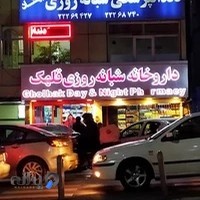 داروخانه شبانهروزی قلهک