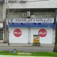 داروخانه دکتر شکفته