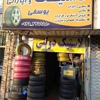 پنچری آپاراتی یوسفی