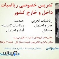 دکتر رضا بهزادی استاد ریاضی کنکور در شیراز