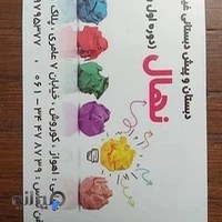 دبستان و پیش دبستانی دخترانه نهال