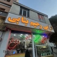 کباب ساطوری رحیم بنابی( شعبه مرکزی)