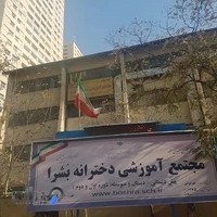 مجتمع آموزشی دخترانه غير دولتی بشری