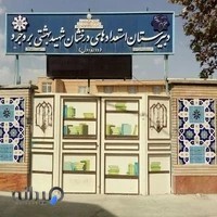 دبیرستان دوره اول تیزهوشان شهید بهشتی بروجرد