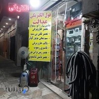 تعمیرات تخصصی لوازم برقی عدالت