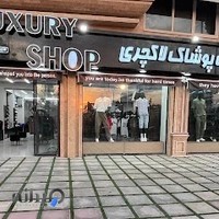 مجموعه پوشاک لاکچری