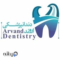 Arvand Dental Clinic کلینیک دندانپزشکی اروند