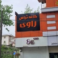 کافه تراس راوی
