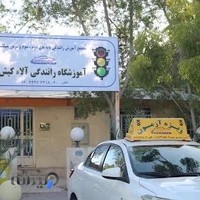 آموزشگاه رانندگی آلاء کیش