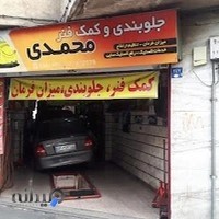 جلوبندی و کمک فنر محمدی