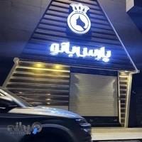 آرایشگاه پارس بانو