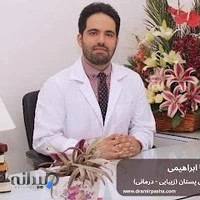 دکتر امیرپاشا ابراهیمی