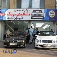 مركز تخصصي تشخيص رنگ طهران-الف