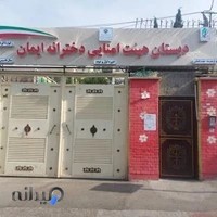 مدرسه هیات امنایی دخترانه ایمان