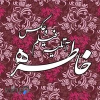 آتلیه عکاسی خاطره