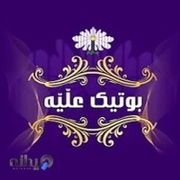 بوتیک علّیّه - شعبه 1