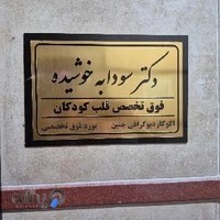 ساختمان کاوه/مطب ارتوپدی دکتر آریان پور