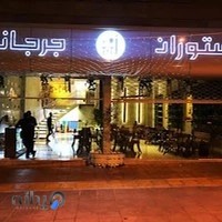 رستوران فرنگی جرجانی