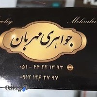 جواهری مهربان