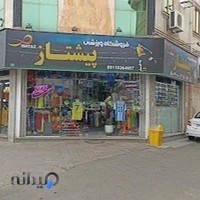 فروشگله لوازم ورزشی پیشتاز