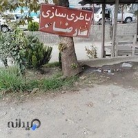 باطری سازی رضا
