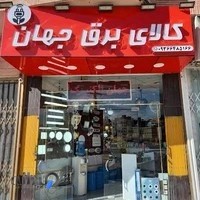 فروشگاه لوازم الکتریکی