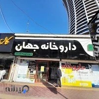 داروخانه و دراگ استور جهان