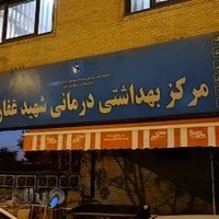 درمانگاه شهید غفاری