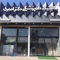 کلینیک دامپزشکی دکتر احمری