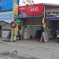 لاستیک شفیع زاده