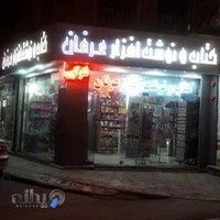 نوشت افزار عرفان