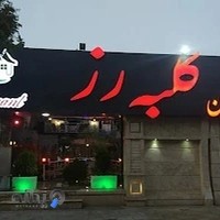 کافه رستوران کلبه رز
