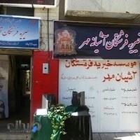 موسسه خیریه فرشتگان آشیانه مهر