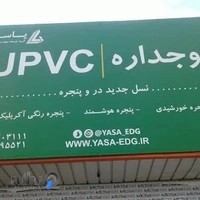 در و پنجره دوجداره الومنیوم Upvc یاسا