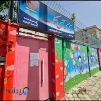 مهد کودک و پیش دبستانی آی تک