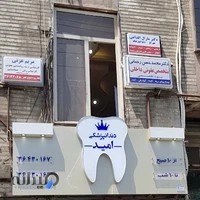 دندانپزشکی امید